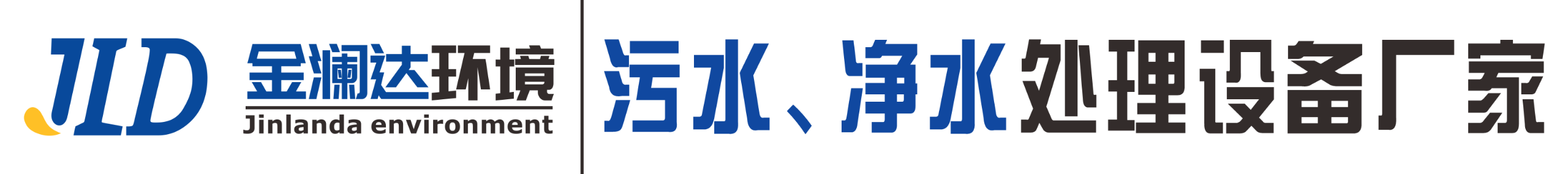 一体化净水设备|一体化污水处理设备
